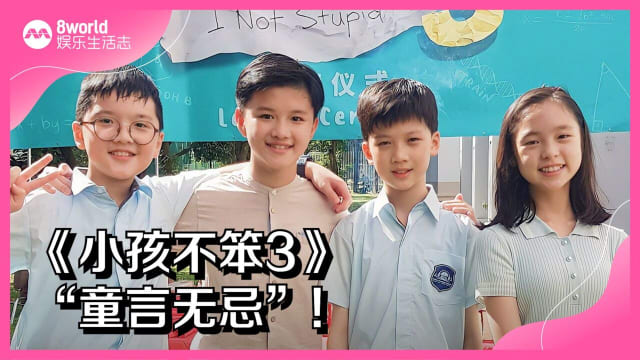 《小孩不笨3》“童言无忌”!