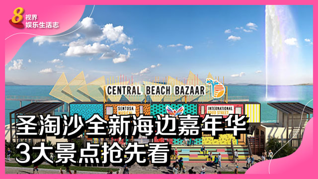 圣淘沙全新海边嘉年华　3大景点抢先看