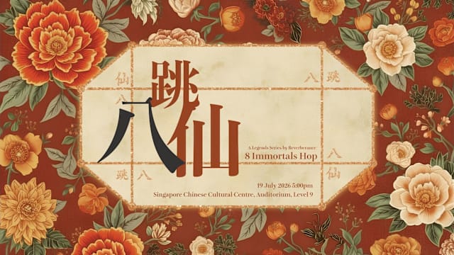 《跳八仙》