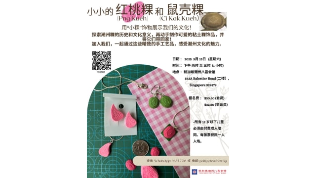 【社团活动预告】粿饰品制作工作坊