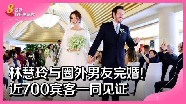 林慧玲与圈外男友完婚！近700宾客一同见证