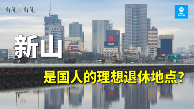 【958新闻就是新闻】看似美好 新山是国人的理想退休地点？