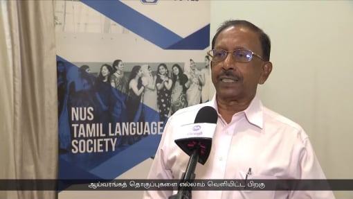 சிங்கப்பூர்த் தேசியப் பல்கலைக்கழகத் தமிழ்ப் பேரவையின் 50ஆம் ஆண்டு நிறைவு விழா