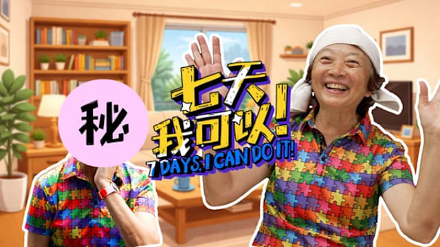 七天我可以 | 终极挑战：李美花挑战自己吹发