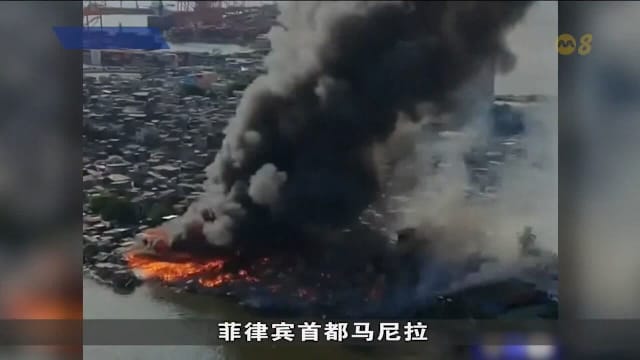 菲律宾马尼拉住宅区大火肆虐 多栋房屋被毁浓烟冲天