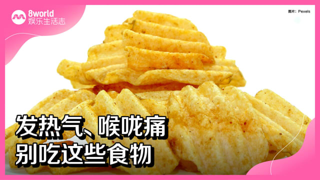 发热气、喉咙痛　别吃这些食物