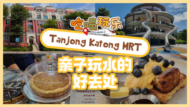 【吃喝玩乐TEL】Tanjong Katong MRT　亲子玩水的好去处