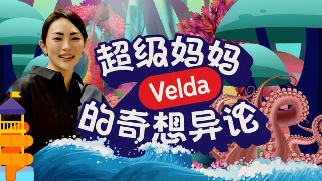 超级妈妈Velda的奇想异论