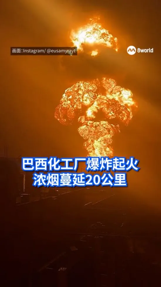 巴西化学工厂爆炸起火 浓烟蔓延20公里