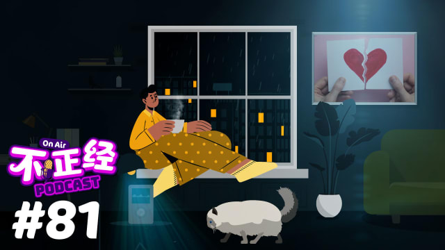 《不正经PODCAST》Ep 81：情人节我们不谈恋爱，谈分手吧！在情人节期间分手率比平时高出5倍？原因是……