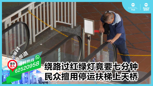 绕路过红绿灯竟要七分钟 民众擅用停运扶梯上天桥