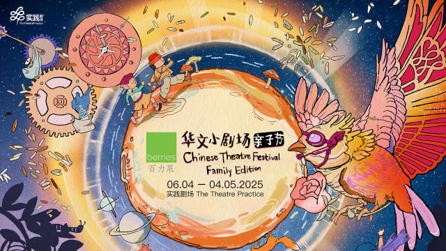 【社团活动预告】百力果华文小剧场亲子节