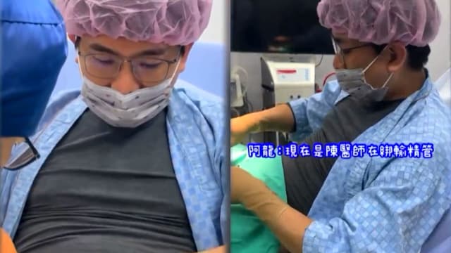 台湾整形医生帮自己动结扎手术 引起网民热议
