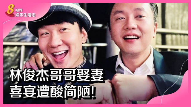 林俊杰哥哥娶妻　喜宴遭酸简陋！