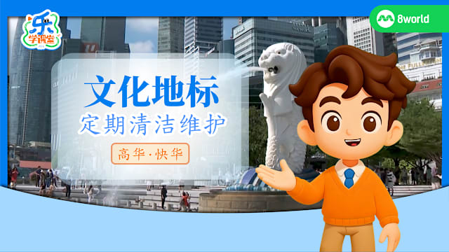 【高华快华】文化地标　定期清洁维护