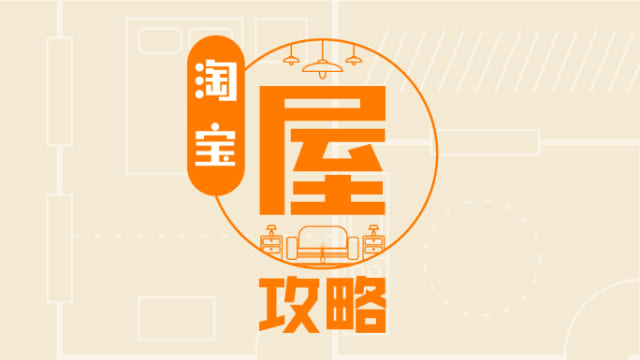 淘宝屋攻略
