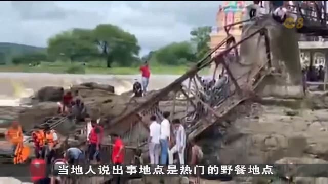 印度旅游景点铁桥坍塌 两人死亡至少20到25人被冲走