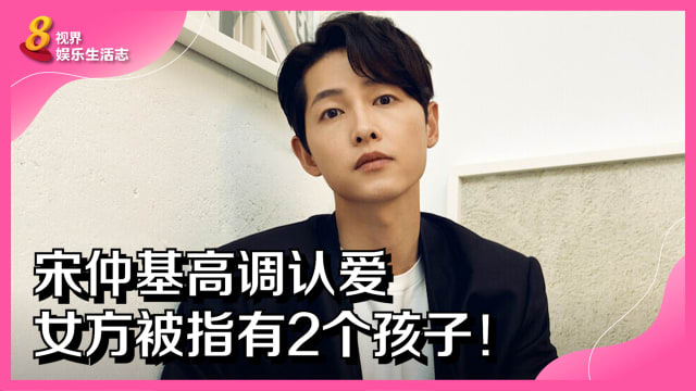 宋仲基高调认爱　女方被指有2个孩子！