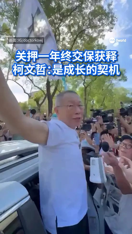 柯文哲：这段经历是人生最大考验之一 也是反省和成长的契机