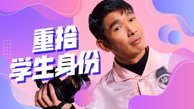 【Cover Star】黄俊雄　重拾学生身份
