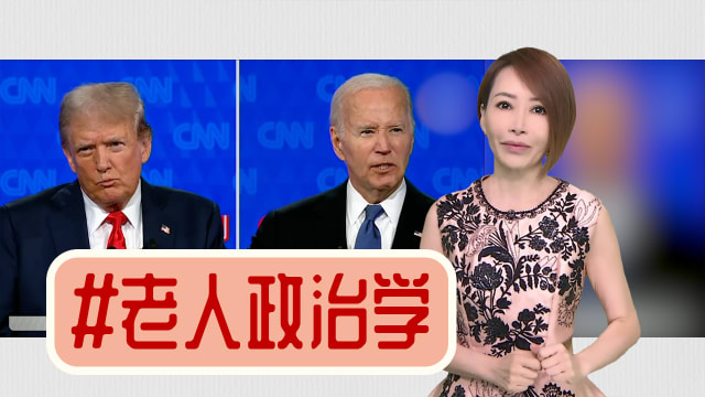 【多懂一点】美国两个老人在争什么？