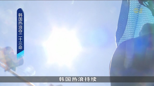 韩国热浪持续 首尔气温一度达40.2摄氏度