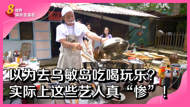 以为去乌敏岛吃喝玩乐？实际上这些艺人真“惨”！