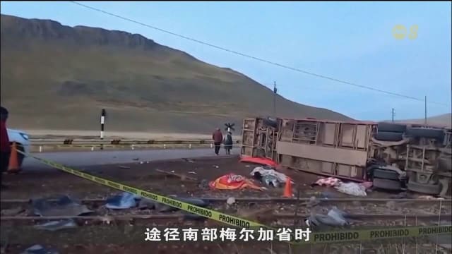 秘鲁发生夺命车祸 11人身亡 包括五个月大女婴