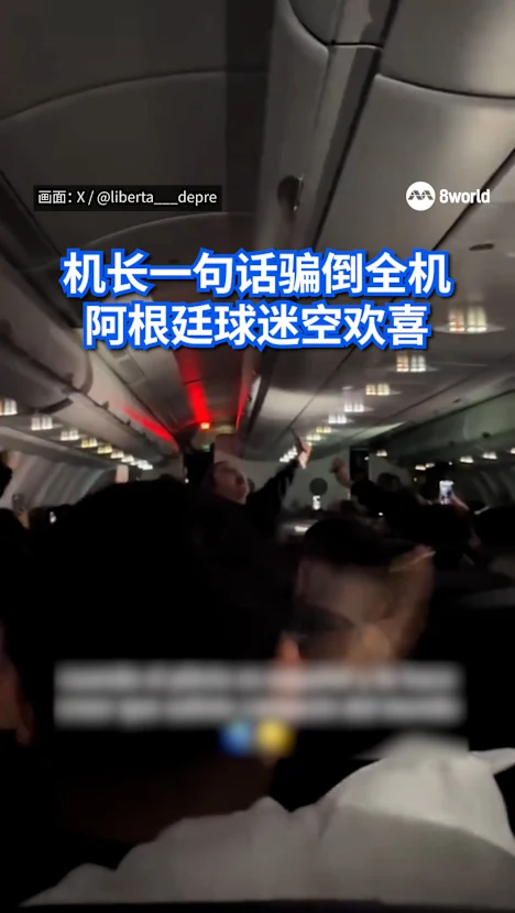 报假赛果作弄阿根廷乘客 机长恶作剧惹议