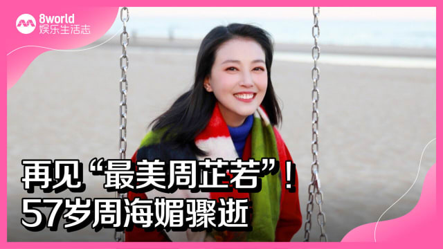 再见“最美周芷若”！57岁周海媚骤逝