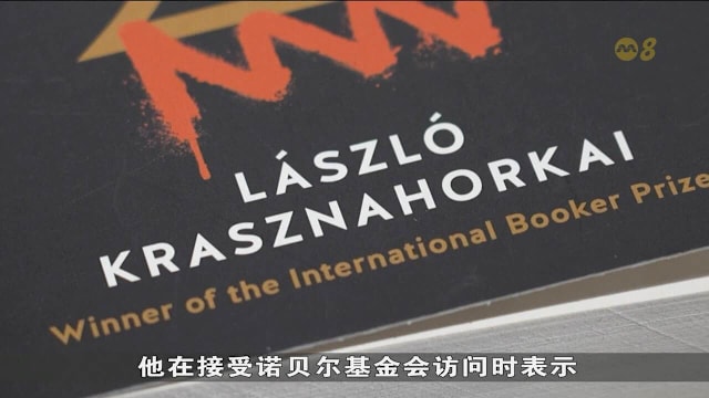 匈牙利作家克劳斯·瑙霍尔凯荣获诺贝尔文学奖