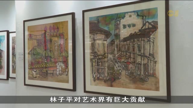 享年104岁 本地第一代书画家林子平逝世