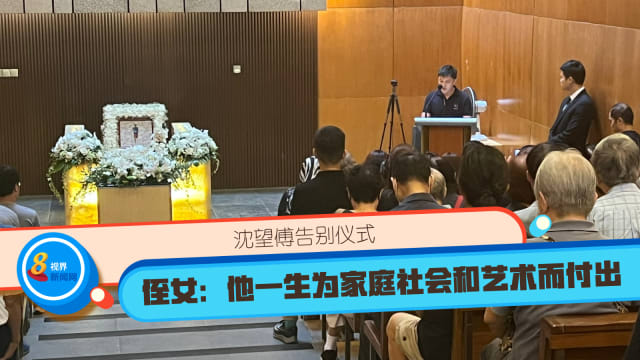 沈望傅告别仪式 侄女：他一生为家庭社会和艺术而付出