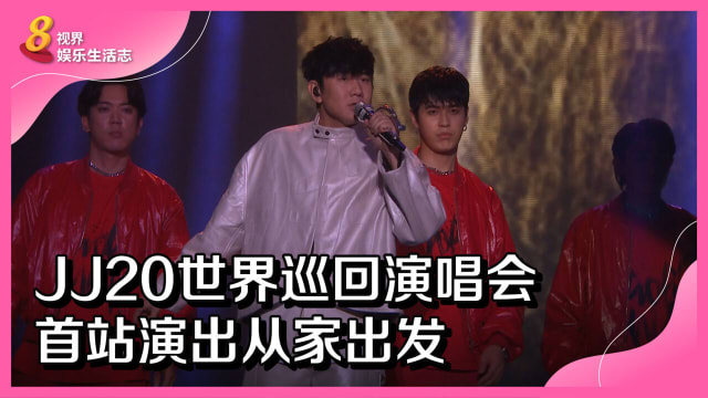JJ20世界巡回演唱会　首站演出从家出发