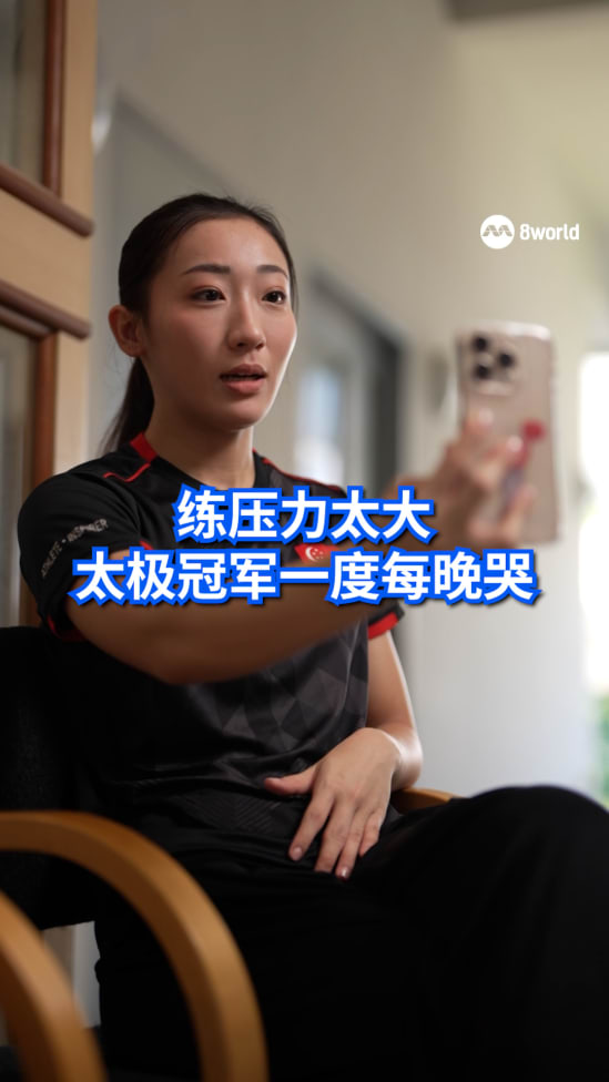 【SG60】太极拳世界冠军坦言训练压力太大，一度“每天晚上都会哭”
