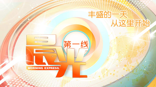 晨光第一线