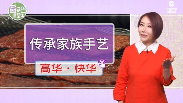 【高华快华】恐家族手艺失传 姐弟搭档坚持手制肉干