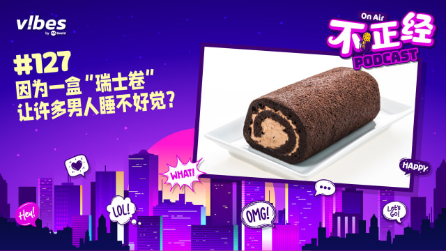 《不正经PODCAST》Ep 127：因为一盒“瑞士卷”让许多男人睡不好觉？