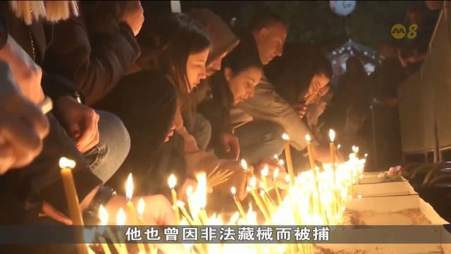 元旦日发生大规模枪击事件 黑山全国哀悼三天
