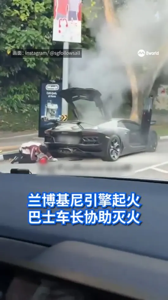 兰博基尼引擎起火 巴士车长协助灭火