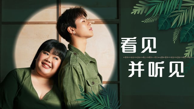 【Cover Star】容启航、茜茜　看见并听见