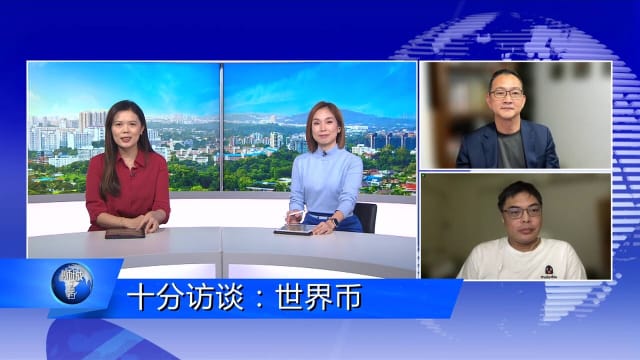 狮城有约 | 十分访谈：世界币