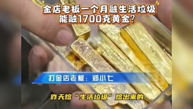 杭州金店一个月扫出1700克“金粉垃圾”