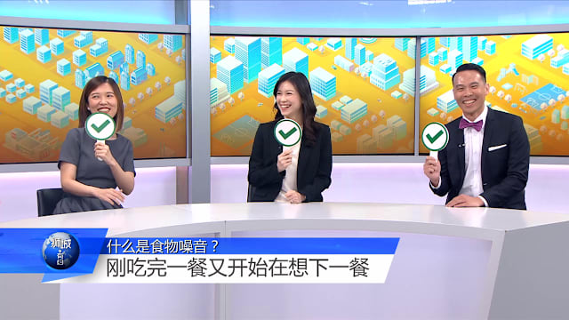 狮城有约 | 明明不饿却总想吃？是身体在向你释放信号！