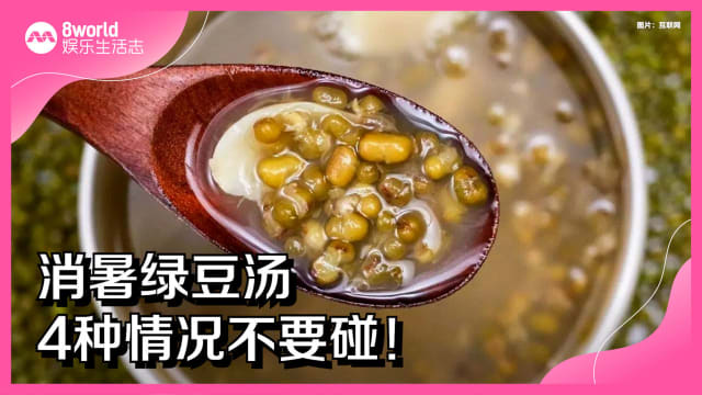 消暑绿豆汤4种情况不要碰！