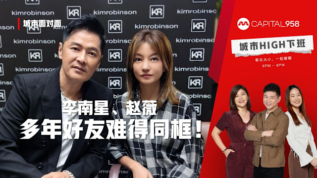 CAPITAL 958 城市面对面：赵薇、李南星