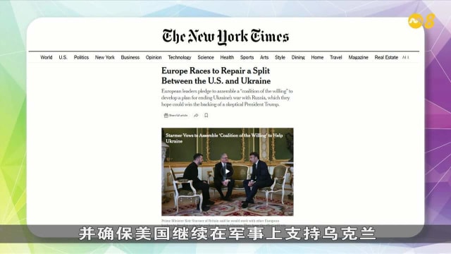 晨光|纸上风云：美乌决裂 欧洲能否填补援助缺口？
