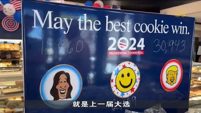 美国大选饼干民调出炉 特朗普遥遥领先