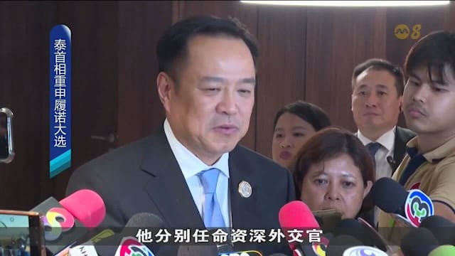 阿努廷任命新内阁关键部长 誓言重建国家信任