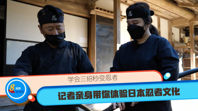 学会三招秒变忍者 记者亲身带你体验日本忍者文化